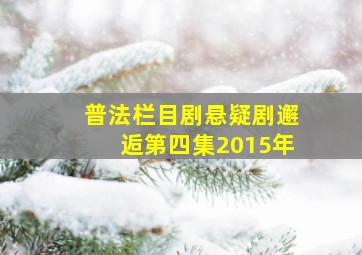 普法栏目剧悬疑剧邂逅第四集2015年