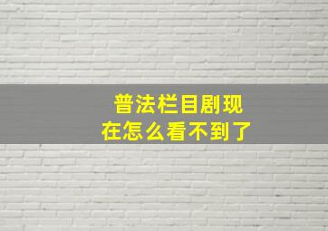 普法栏目剧现在怎么看不到了