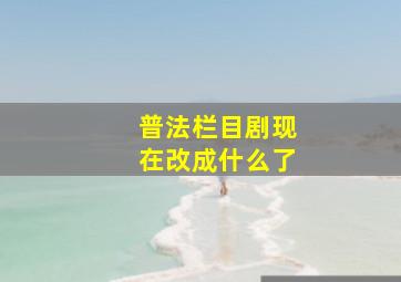 普法栏目剧现在改成什么了