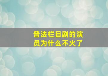 普法栏目剧的演员为什么不火了