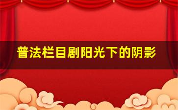 普法栏目剧阳光下的阴影