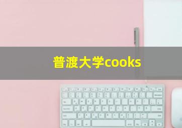 普渡大学cooks