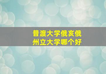 普渡大学俄亥俄州立大学哪个好