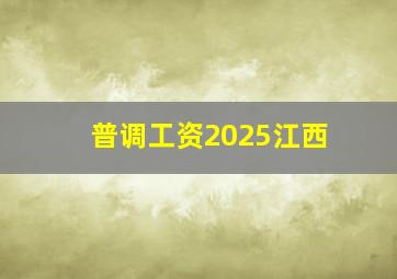 普调工资2025江西