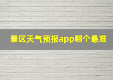 景区天气预报app哪个最准