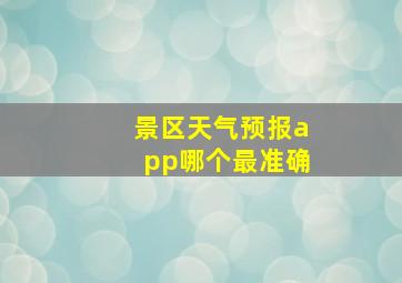 景区天气预报app哪个最准确