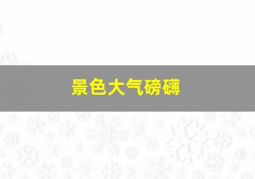 景色大气磅礴