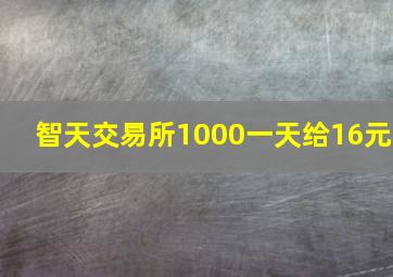 智天交易所1000一天给16元