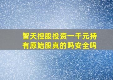 智天控股投资一千元持有原始股真的吗安全吗