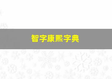 智字康熙字典