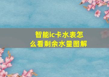 智能ic卡水表怎么看剩余水量图解