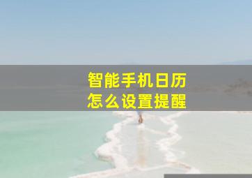 智能手机日历怎么设置提醒