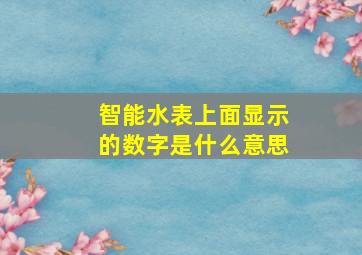 智能水表上面显示的数字是什么意思