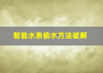 智能水表偷水方法破解