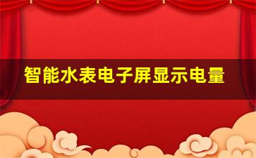 智能水表电子屏显示电量