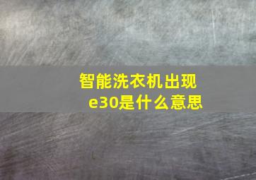 智能洗衣机出现e30是什么意思