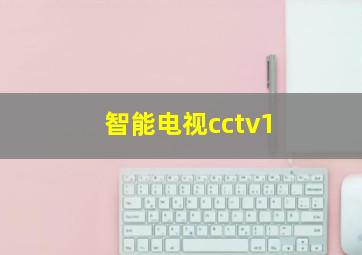 智能电视cctv1