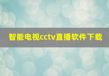 智能电视cctv直播软件下载