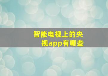 智能电视上的央视app有哪些