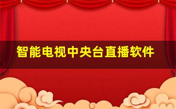 智能电视中央台直播软件