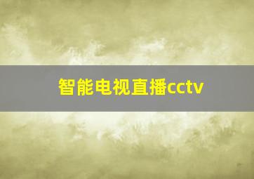 智能电视直播cctv