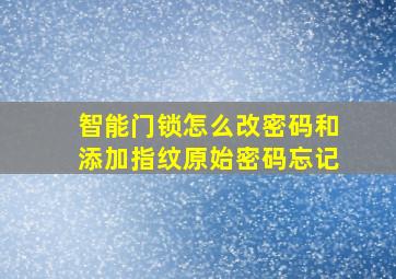 智能门锁怎么改密码和添加指纹原始密码忘记