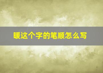 暖这个字的笔顺怎么写