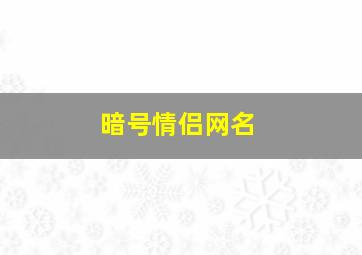 暗号情侣网名