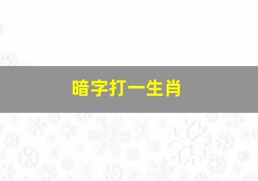 暗字打一生肖