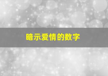 暗示爱情的数字