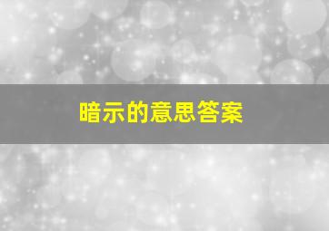 暗示的意思答案