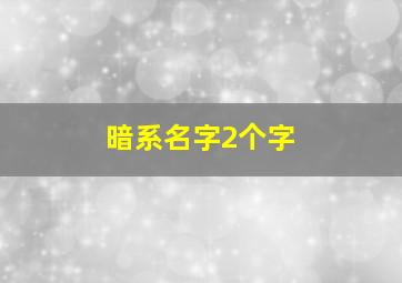 暗系名字2个字