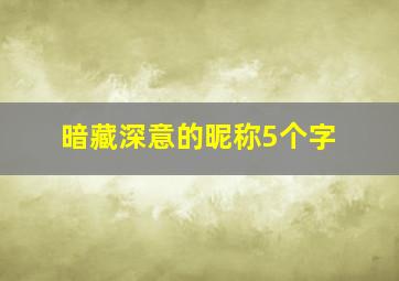 暗藏深意的昵称5个字