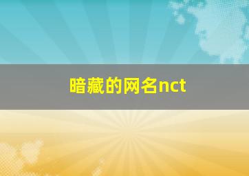 暗藏的网名nct