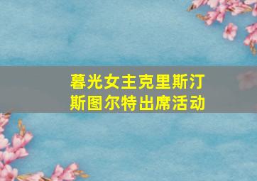 暮光女主克里斯汀斯图尔特出席活动