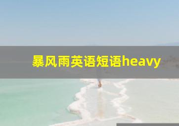 暴风雨英语短语heavy