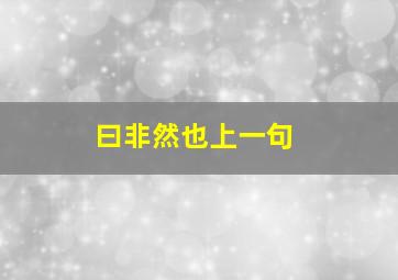 曰非然也上一句