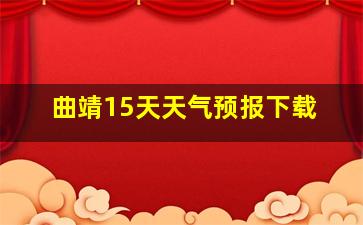 曲靖15天天气预报下载