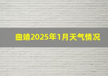 曲靖2025年1月天气情况