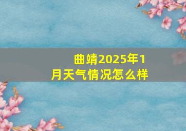 曲靖2025年1月天气情况怎么样