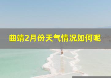 曲靖2月份天气情况如何呢