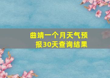 曲靖一个月天气预报30天查询结果