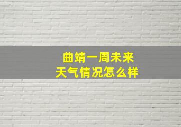 曲靖一周未来天气情况怎么样