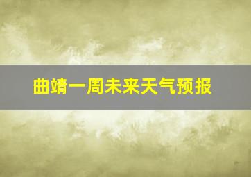 曲靖一周未来天气预报