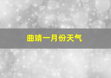 曲靖一月份天气