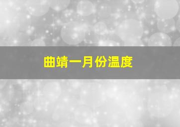 曲靖一月份温度