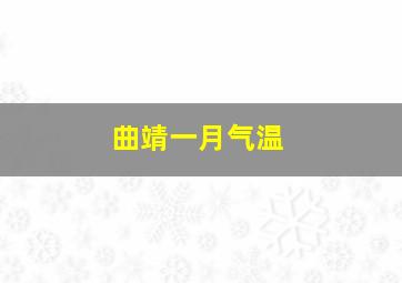 曲靖一月气温