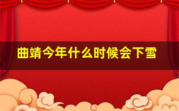 曲靖今年什么时候会下雪