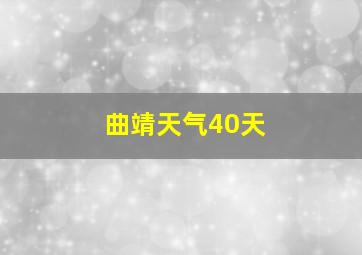 曲靖天气40天