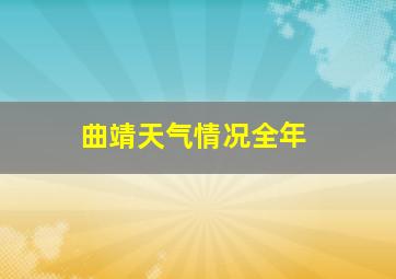 曲靖天气情况全年